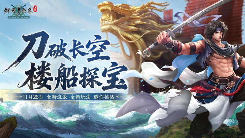 《剑网1：归来》资料片上线，全新流派、全新玩法、重磅福利来袭！