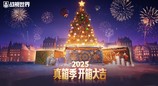 喜迎圣诞真箱季  《战舰世界》全新版本即将上线