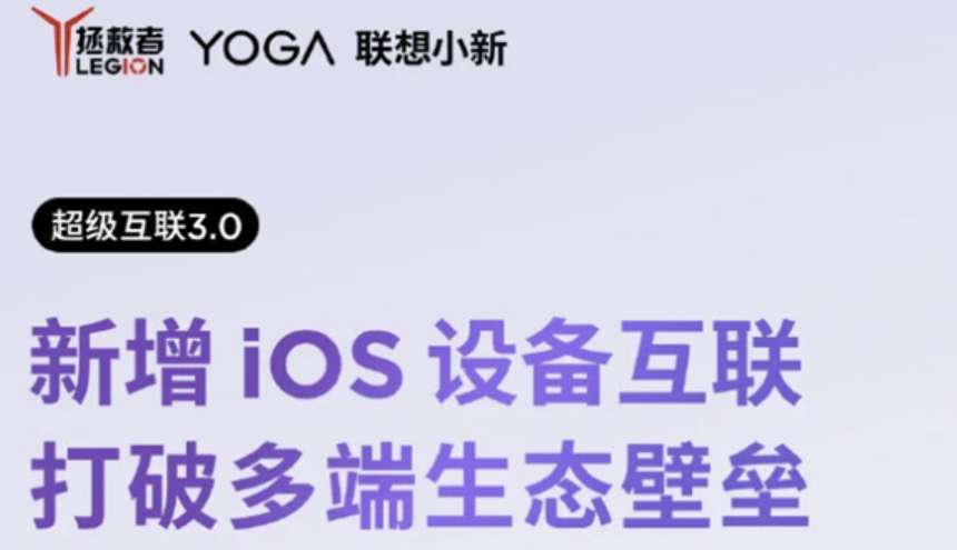 联想超级互联3.0上线，新增支持IOS设备互联