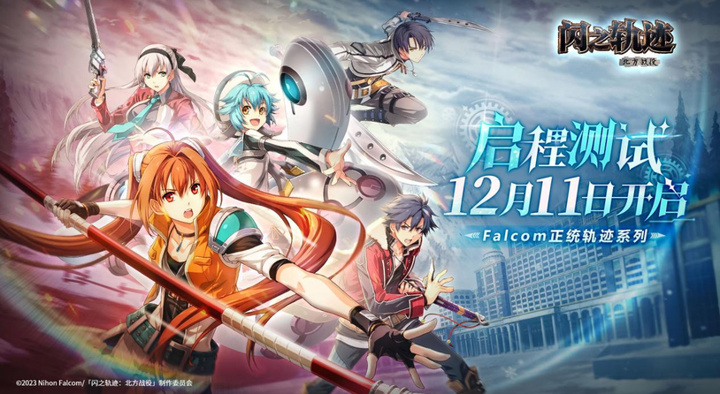 《闪之轨迹：北方战役》「启程测试」招募今日启动！12月11日开测