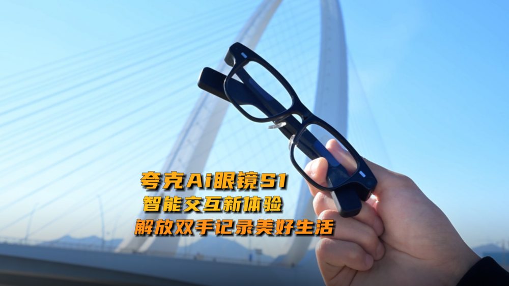 夸克Ai眼镜S1:智能交互新体验，解放双手记录美好生活