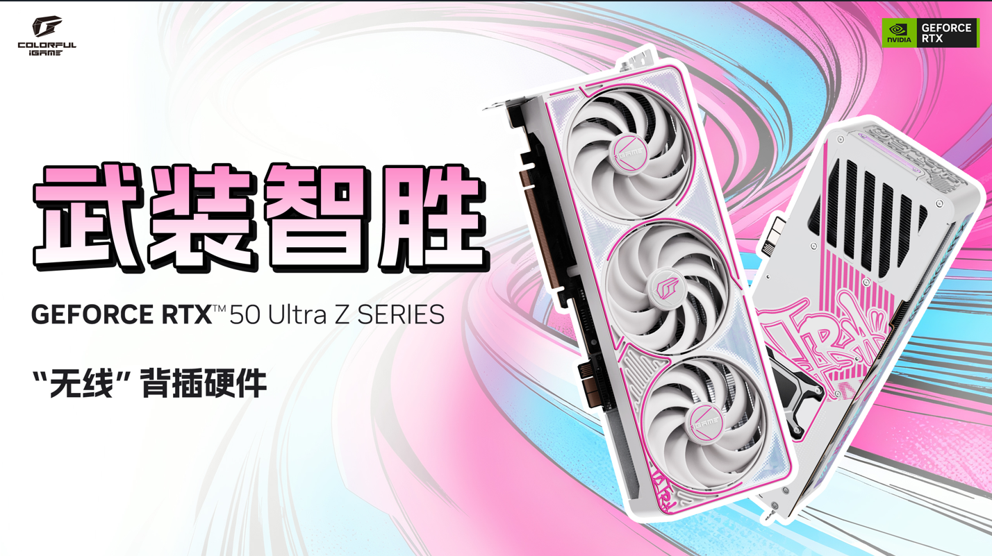 无线显卡！七彩虹iGame RTX 50 Ultra Z系列显卡现货发售