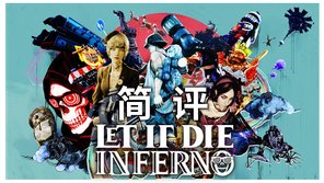 《Let it Die: INFERNO》简评：在深坑与死神之间挥舞着创意十足的武器