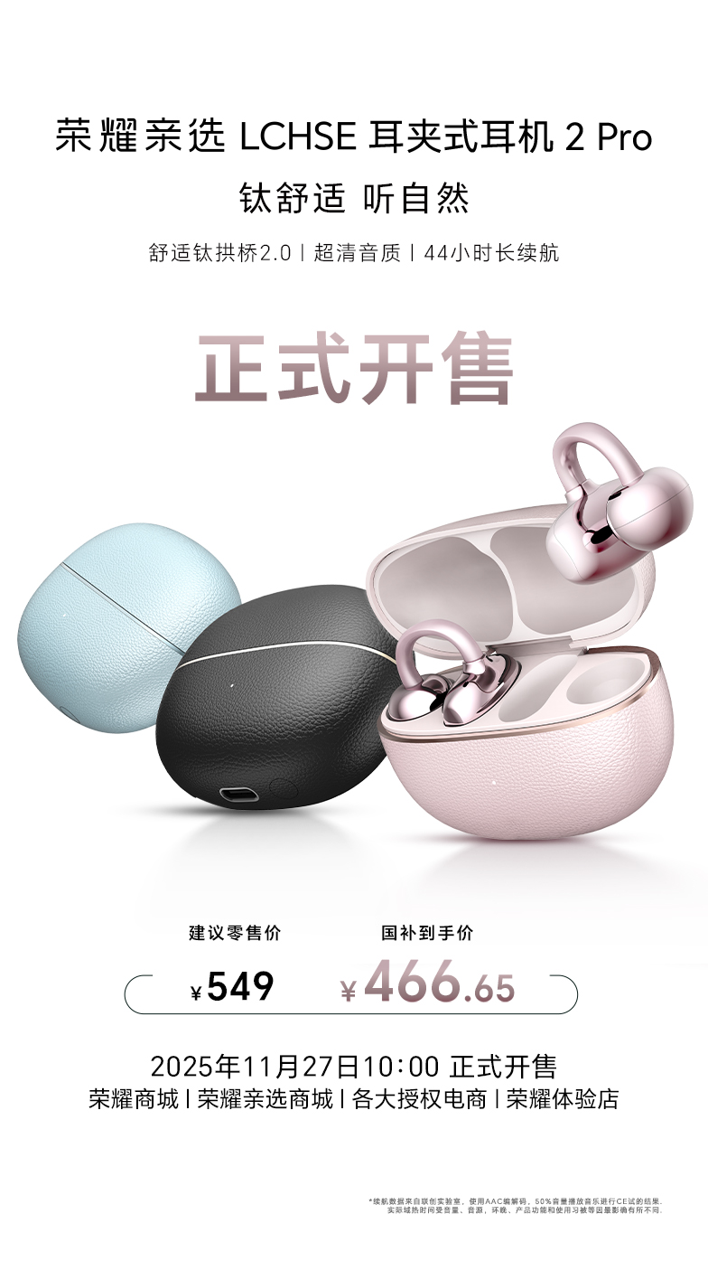 最强耳夹式耳机 荣耀耳夹耳机2 Pro开售国补到手价466.65元