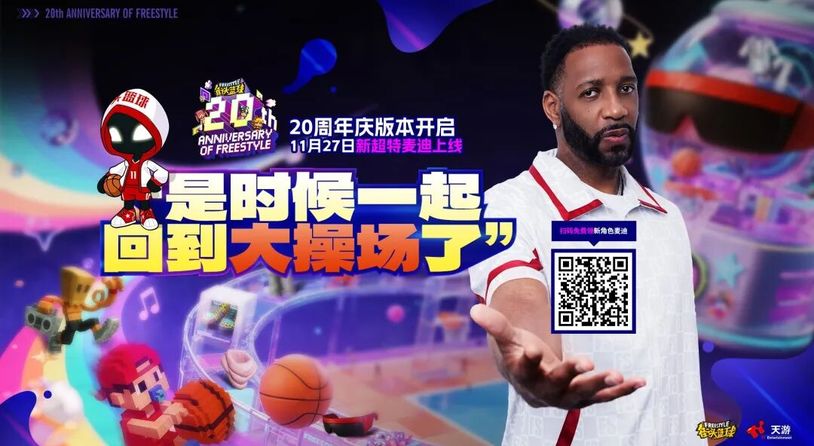 《街头篮球》20周年限定麦迪免费领  12重豪礼福利拉满