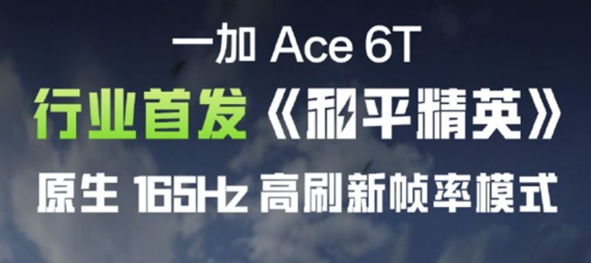 一加Ace 6T行业首发《和平精英》原生165Hz高帧模式