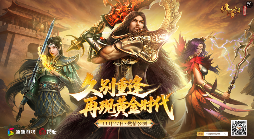《传奇世界重制版》11月27日公测 再现黄金时代