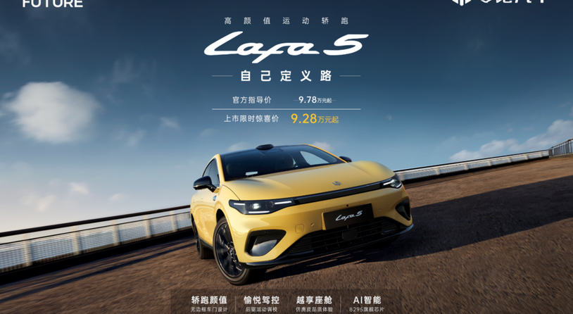 限时惊喜价9.28万起！零跑Lafa5正式上市 重塑10万级纯电轿跑价值标杆