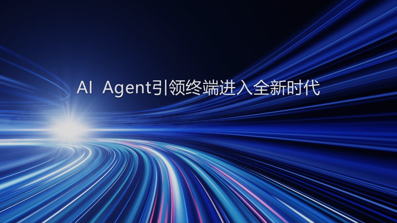 华为小艺亮相央视总台《2025科创大会》，打造Agent时代人机交互新范式