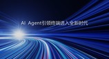 华为小艺亮相央视总台《2025科创大会》，打造Agent时代人机交互新范式