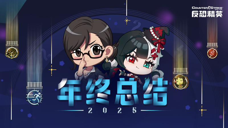 周年庆悬念来袭CSOL年终总结下周开启