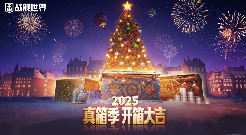2025开箱大吉  《战舰世界》全新版本今日开启