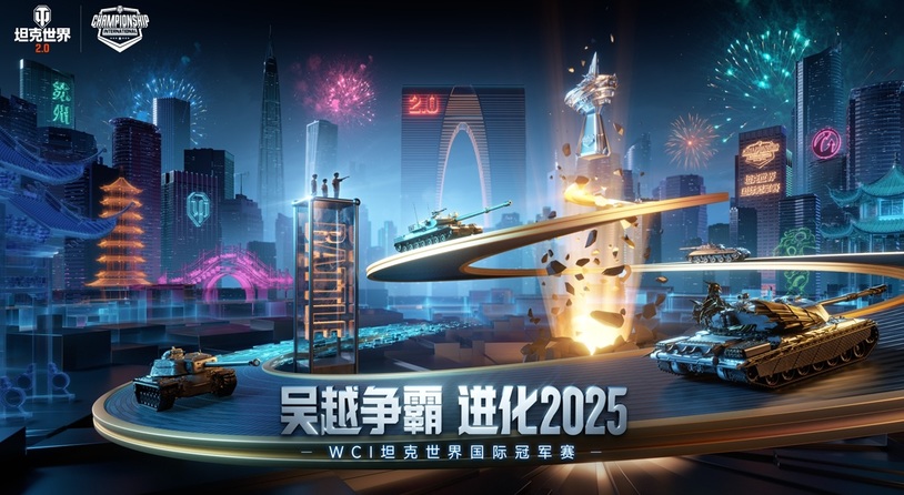 电竞与江南文化交融，坦克世界2025WCI在苏州打响