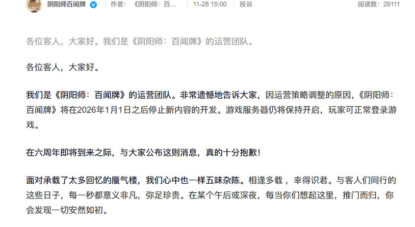 网易《阴阳师：百闻牌》明年将停止开发新内容