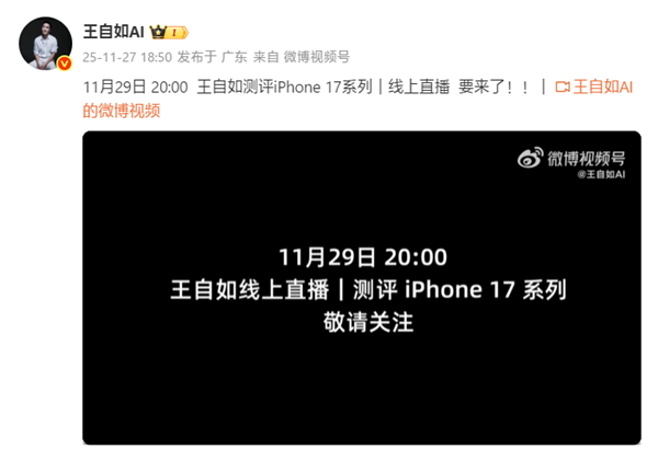 王自如iPhone 17系列评测11月29日线上直播