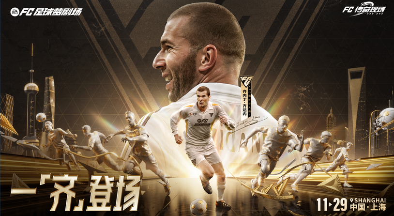 齐聚梦剧场！《FC足球梦剧场》首次官宣亮相 齐达内现场见证