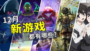 2025年12月游戏推荐：开启年末最终篇章