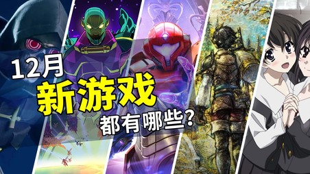 2025年12月游戏推荐：开启年末最终篇章