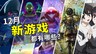 2025年12月游戏推荐：开启年末最终篇章