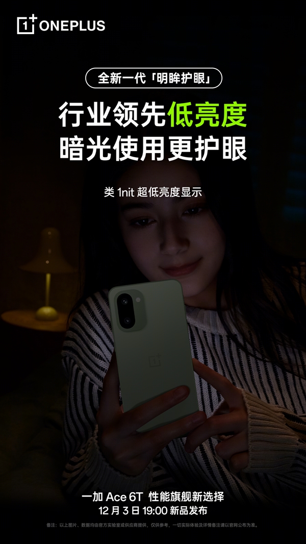 一加Ace 6T支持全新明眸护眼：通过了最严苛的护眼小金标认证