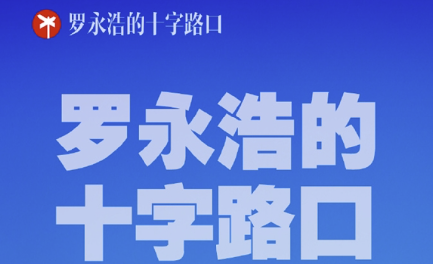 罗永浩年度科技创新分享大会定档12月30日