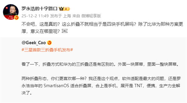 罗永浩锐评三星首款三折叠手机：除了比华为那种方案更厚 意义在哪
