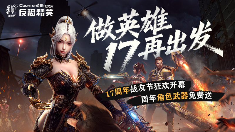 CSOL周年庆版本来袭：限定周年角色免费获取