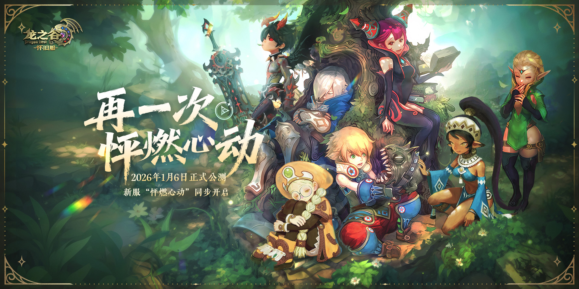 再一次怦燃心动！《龙之谷》怀旧服正式公测定档26年1月6日！