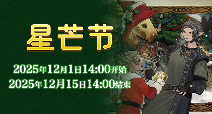 ​在星芒市场传递温暖《最终幻想14》星芒节来啦！