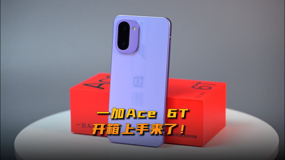 一加Ace 6T开箱上手来了！