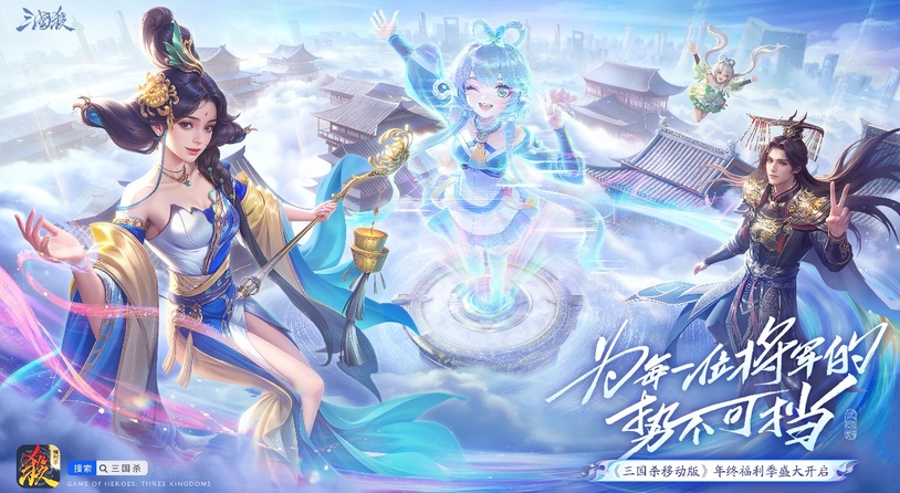 次元警报！洛天依空降《三国杀移动版》？献唱福利季主题曲