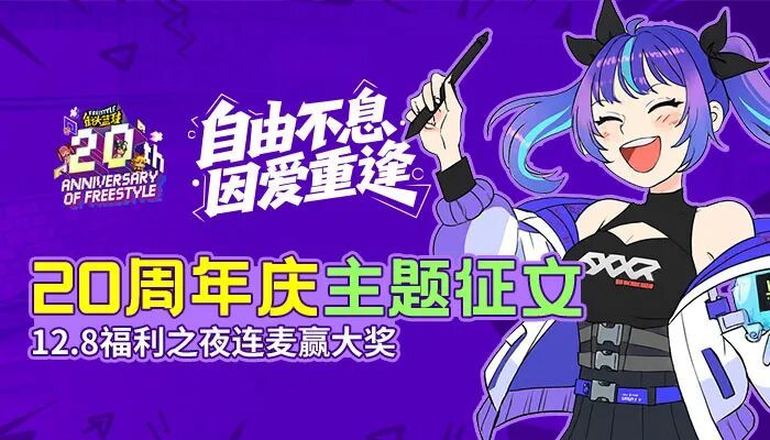 《街頭籃球》20周年慶12.8直播福利暴擊！超特變更卡全家福帶回家