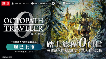 《歧路旅人0》现已上市 踏上旅程0门槛