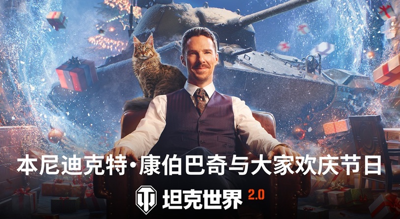 冬日盛宴开启！《坦克世界》假日行动2026携全新X级坦克来袭