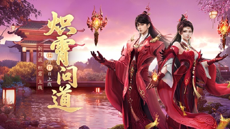 新门派炽霄！《剑侠世界3》新资料片定档12月17日上线！