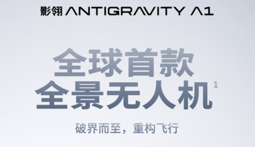 影石无人机影翎Antigravity A1正式上市 6799元起