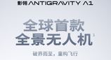 影石无人机影翎Antigravity A1正式上市 6799元起