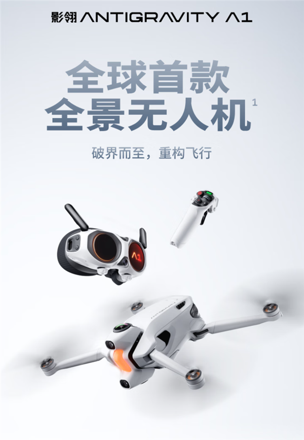 全球首款全景无人机！影石影翎Antigravity A1正式上市 6799元起