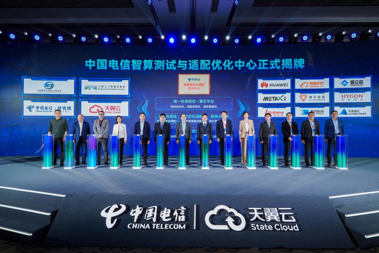 中国电信发布AI算力基础设施体系升级与创新标杆等多项成果