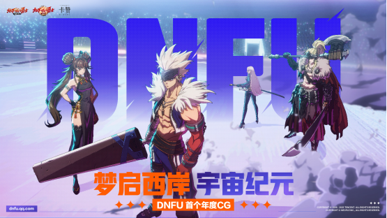 DNF IP集结，多元宇宙成型！年度CG塞满彩蛋