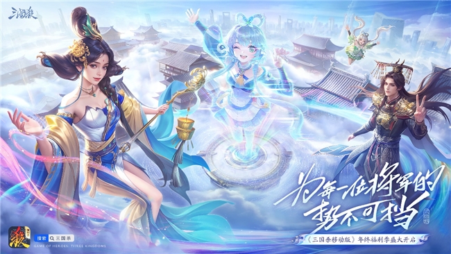 《三国杀移动版》福利季好礼持续大放送