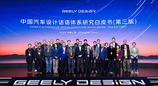 2025国际汽车设计论坛，吉利“中国设计·全球审美”当红不让