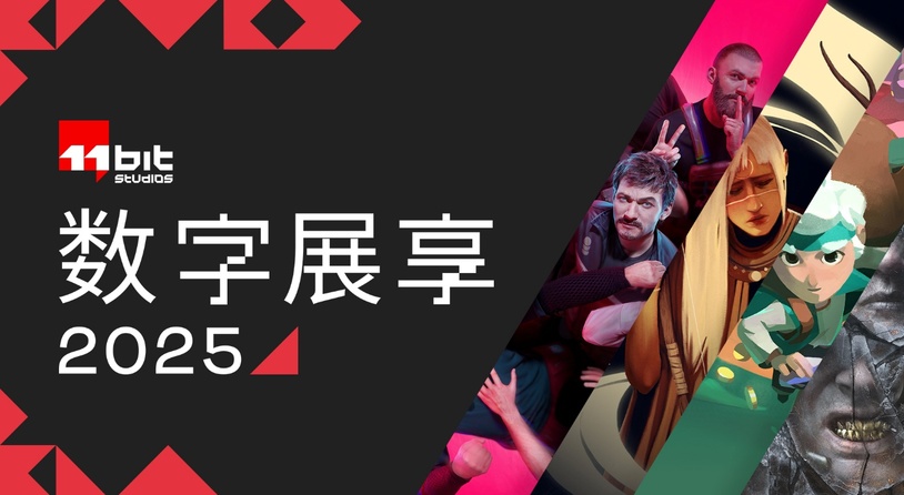 11位工作室首屆數字展享重磅揭曉新內容