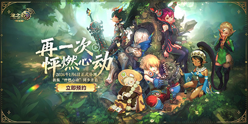 不白來！《龍之谷》懷舊服1月6日公測，新服福利遙遙領先！