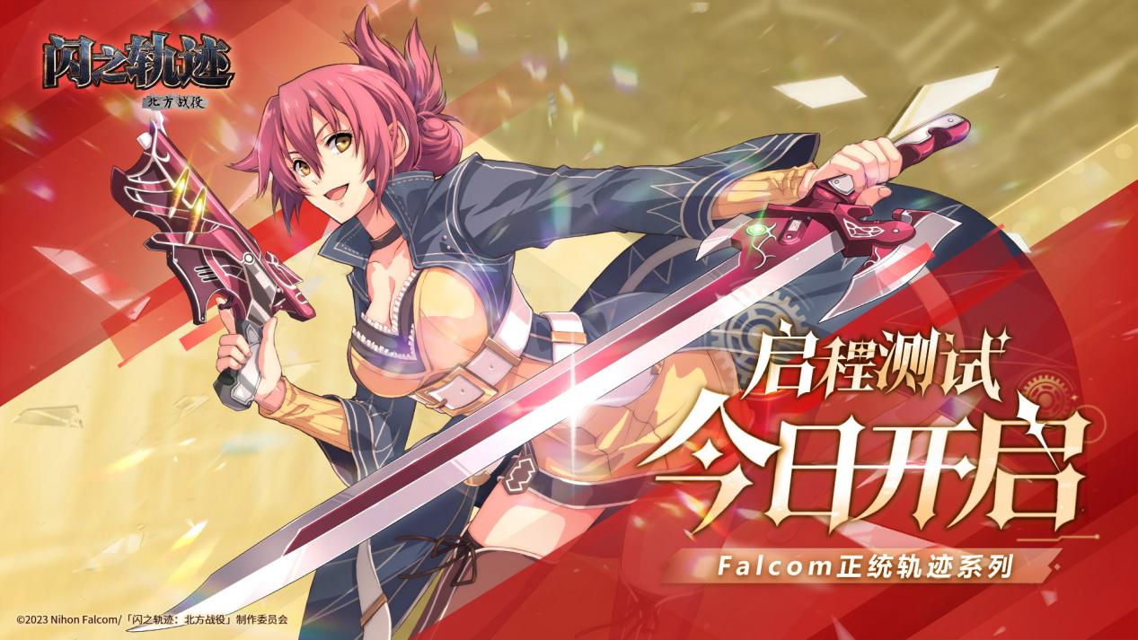 英雄启程时，《闪之轨迹：北方战役》今日开测！