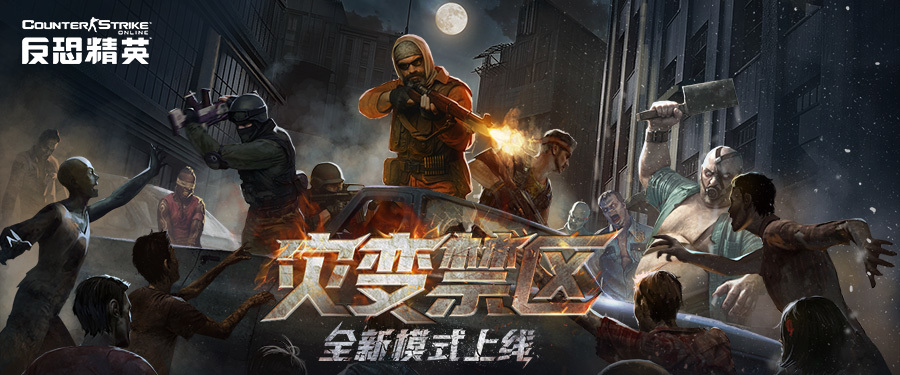 勇闯灾变禁区！CSOL全新PVE模式下周上线