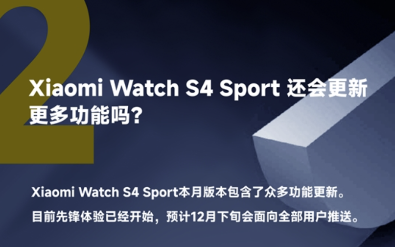 小米手表S4 Sport本月推送新版本：YU7车钥匙功能上线
