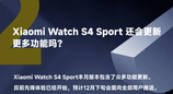 小米手表S4 Sport本月推送新版本：YU7车钥匙功能上线
