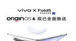vivo X Fold5升级OriginOS 6