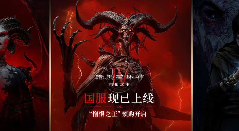 《暗黑破坏神IV》国服今日上线，全新扩展内容全球同步更新